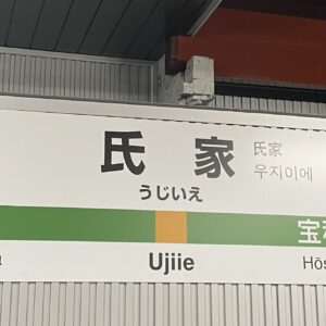 ～癒しを求めて氏家へ～