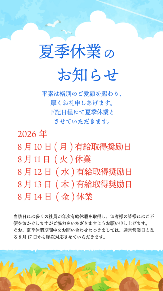夏季休業のお知らせ